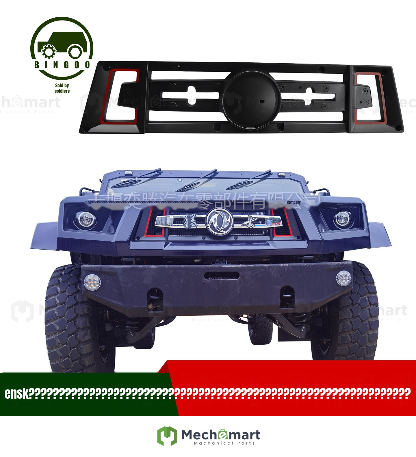 Dongfeng Mengshi EQ2063 engine hood front grille off-road vehicle accessories cab front grille decorative cover